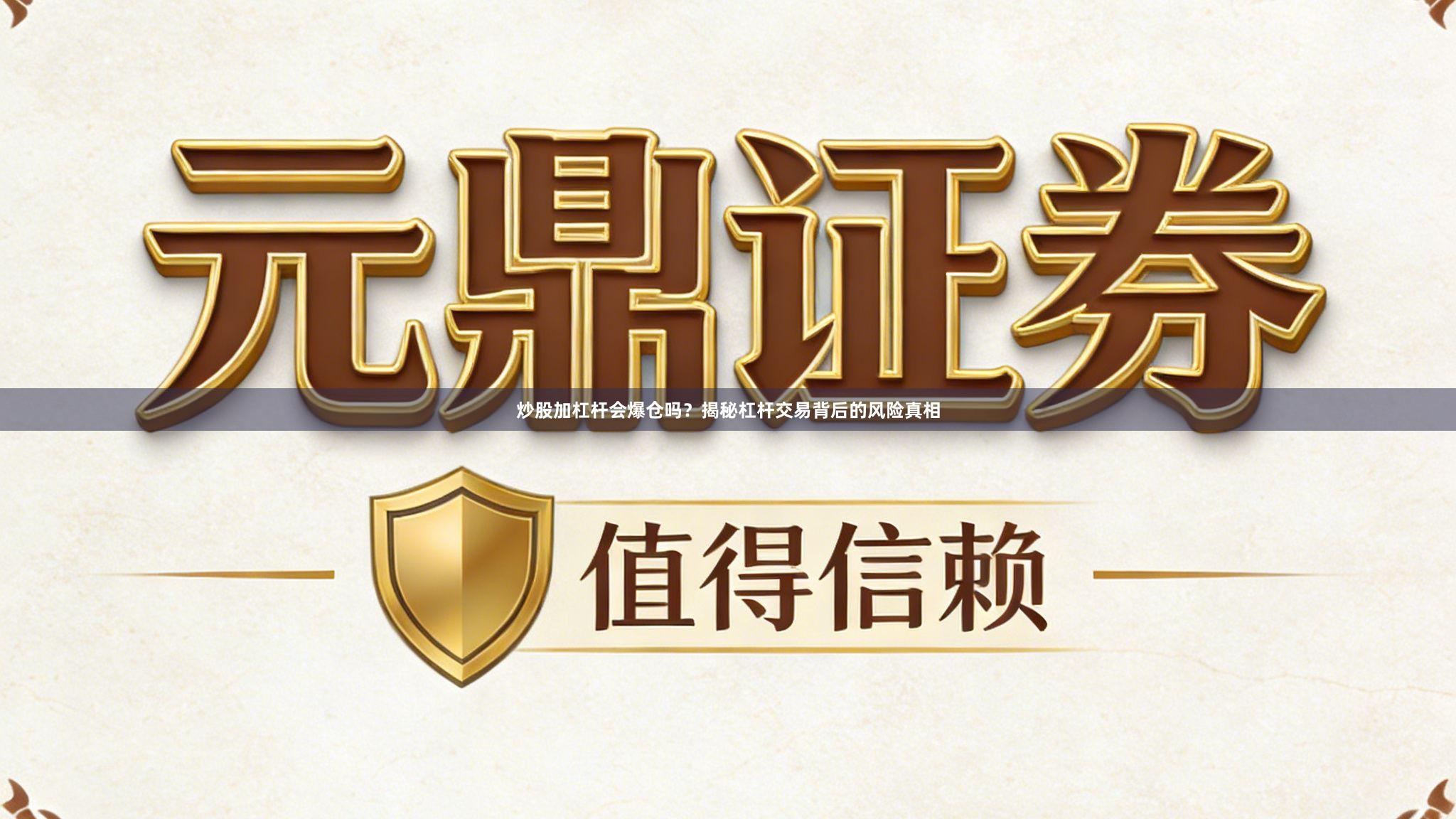 炒股加杠杆会爆仓吗？揭秘杠杆交易背后的风险真相