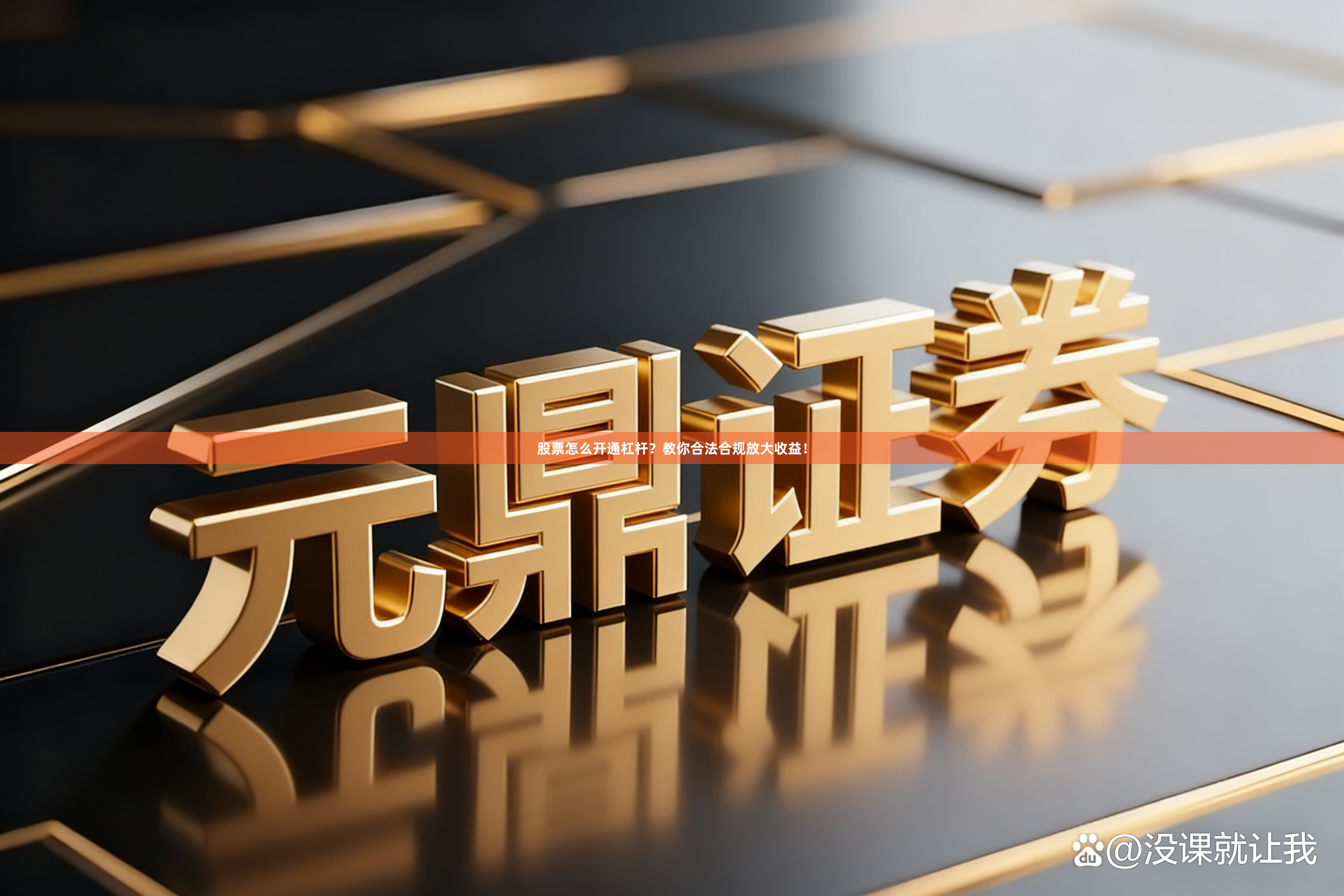 股票怎么开通杠杆？教你合法合规放大收益！