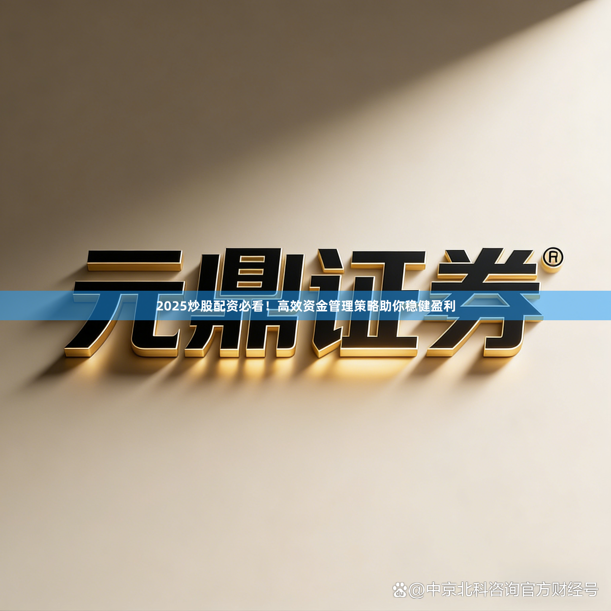 2025炒股配资必看！高效资金管理策略助你稳健盈利