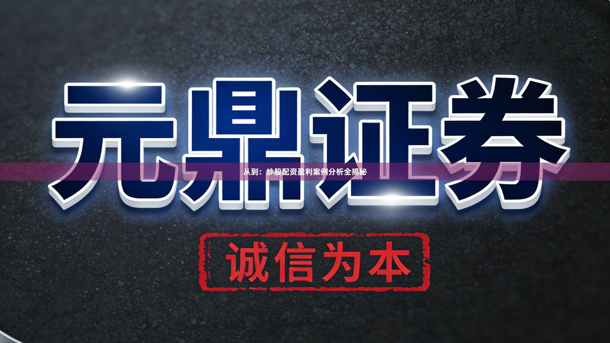 从到：炒股配资盈利案例分析全揭秘