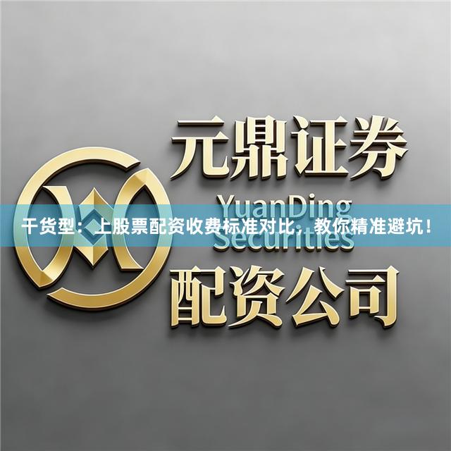 干货型：上股票配资收费标准对比，教你精准避坑！