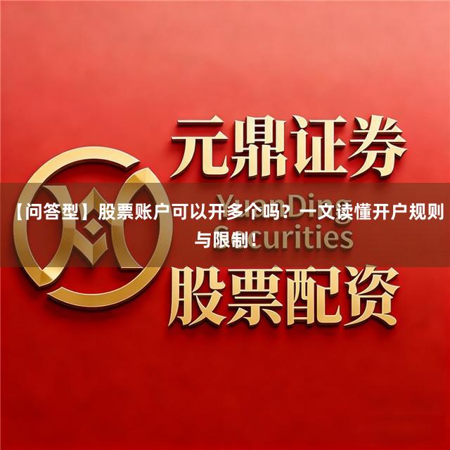 【问答型】股票账户可以开多个吗？一文读懂开户规则与限制！