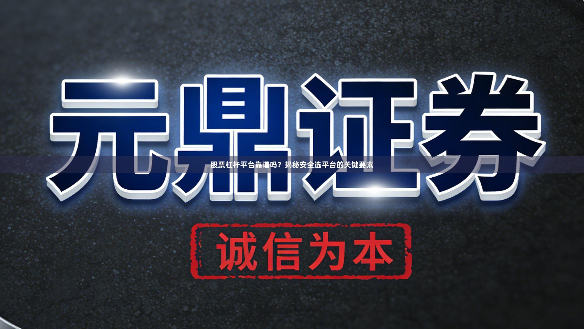 股票杠杆平台靠谱吗？揭秘安全选平台的关键要素