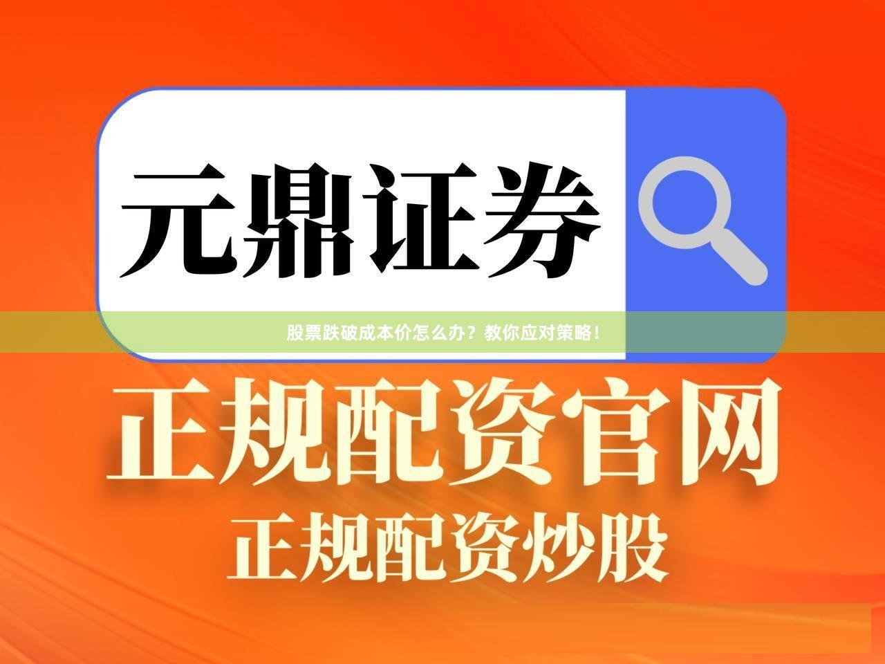 股票跌破成本价怎么办?教你应对策略!
