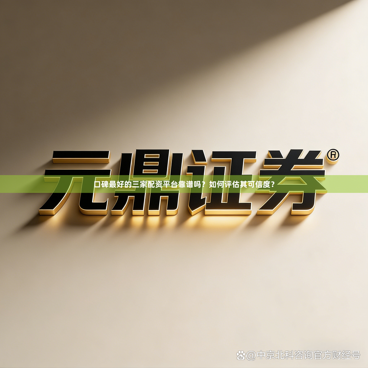 口碑最好的三家配资平台靠谱吗?如何评估其可信度?