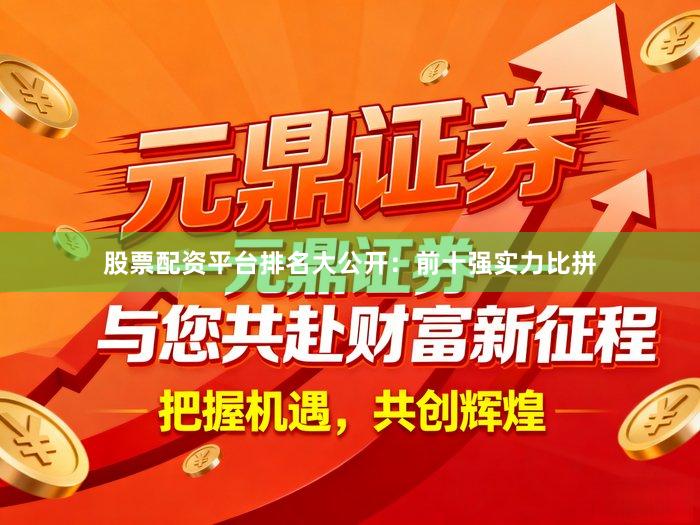 股票配资平台排名大公开：前十强实力比拼