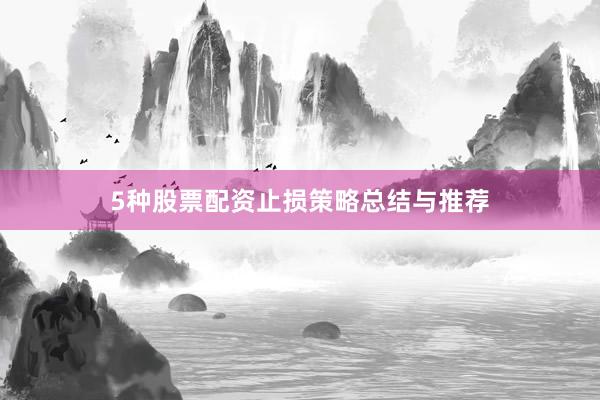5种股票配资止损策略总结与推荐