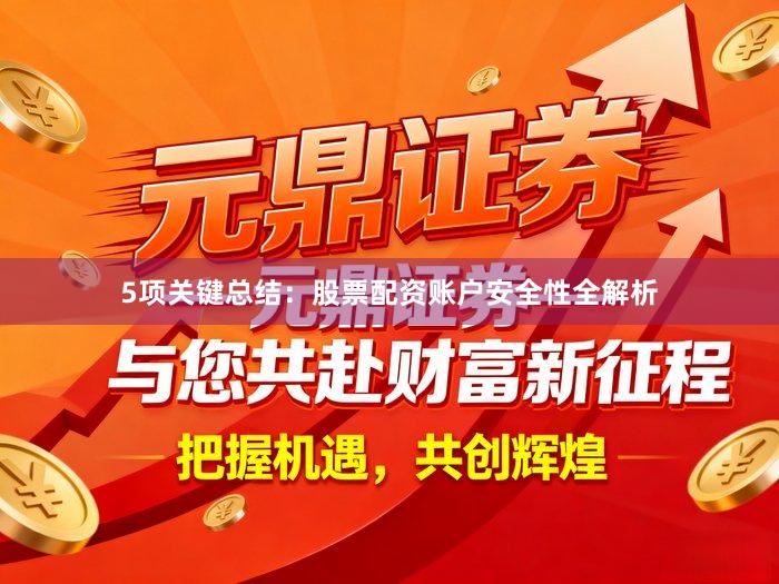 5项关键总结：股票配资账户安全性全解析