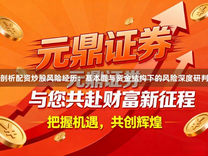 剖析配资炒股风险经历：基本面与资金结构下的风险深度研判
