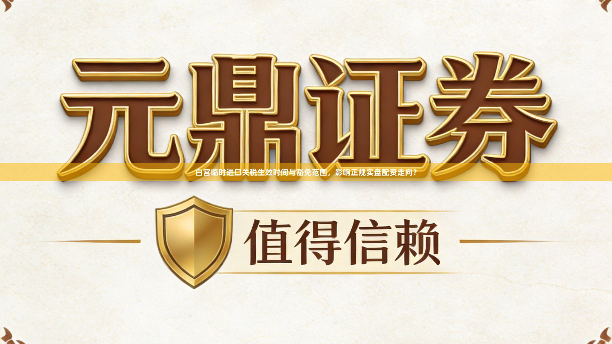 白宫临时进口关税生效时间与豁免范围，影响正规实盘配资走向？