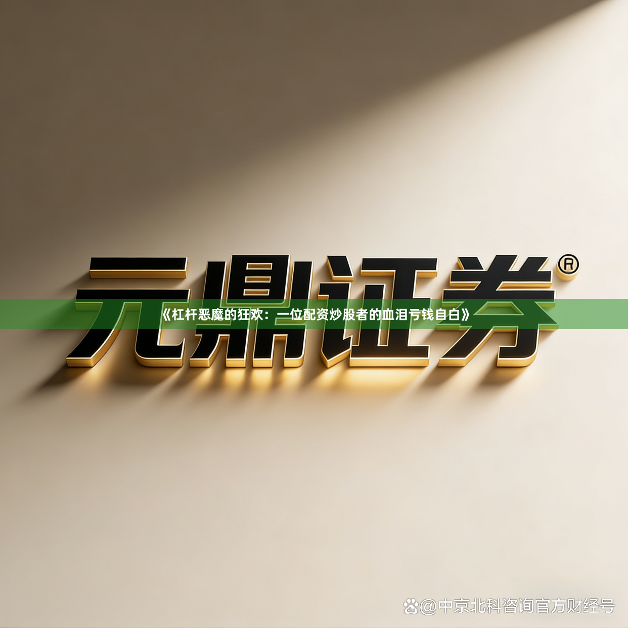 《杠杆恶魔的狂欢：一位配资炒股者的血泪亏钱自白》