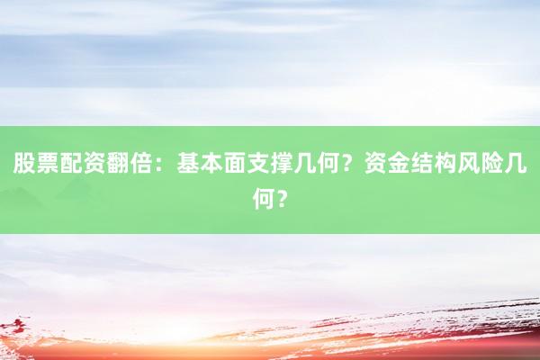 股票配资翻倍:基本面支撑几何?资金结构风险几何?