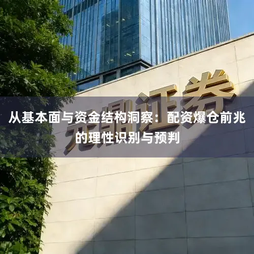 从基本面与资金结构洞察：配资爆仓前兆的理性识别与预判